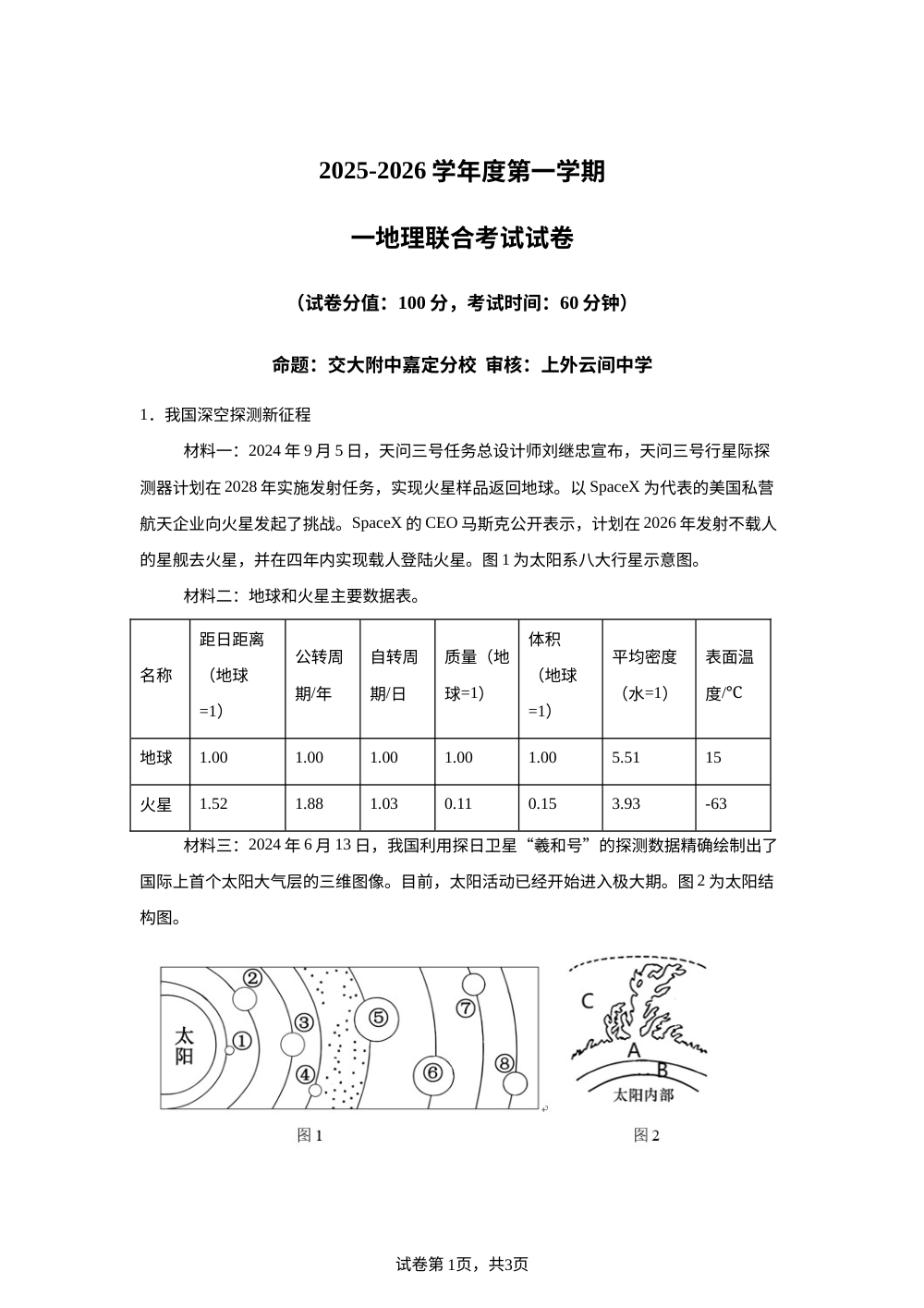 上海市闵行交大实验学校+交大附中嘉定分校+松江三校2025-2026学年高一上学期12月联考地理试题 第1页预览