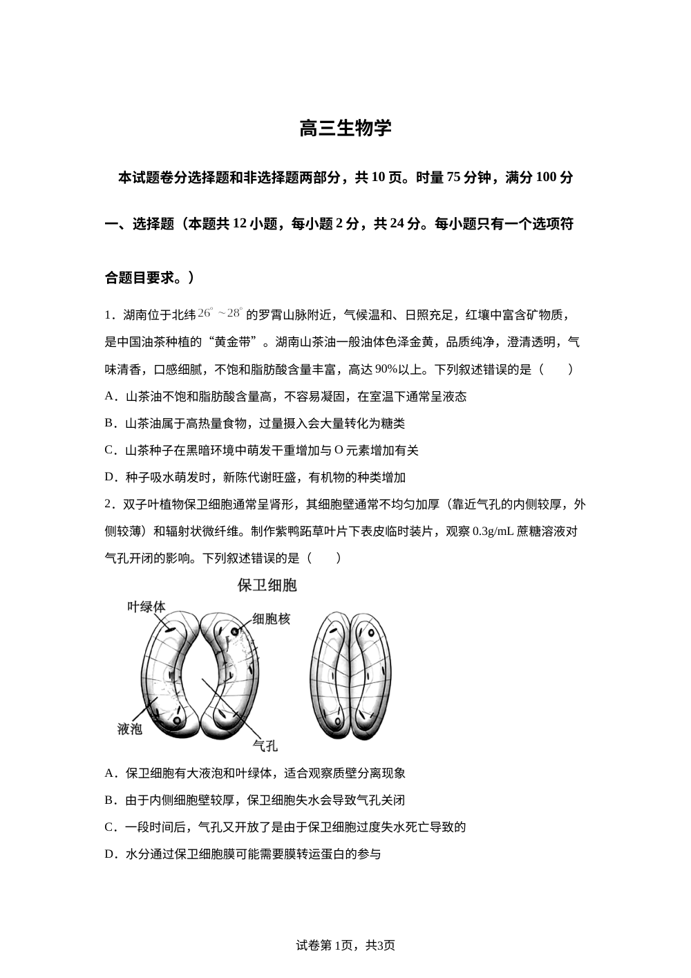 湖南省长沙市雨花区长沙市雅礼中学2025-2026学年高三上学期2月期末生物试题 第1页预览
