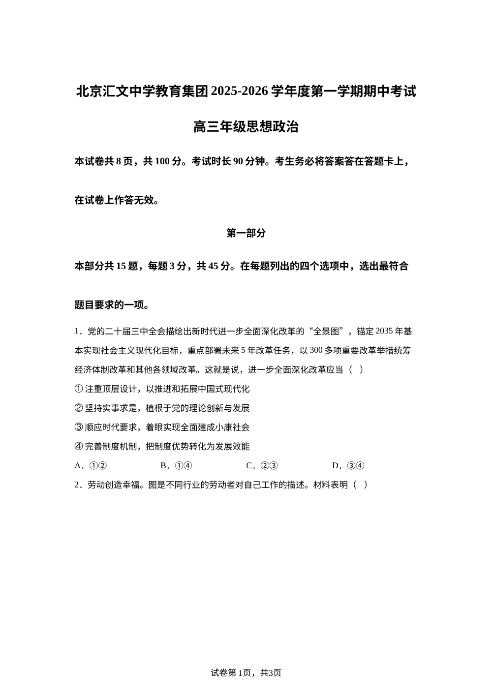 北京市汇文中学教育集团2025-2026学年高三上学期期中考试政治试卷 第1页预览
