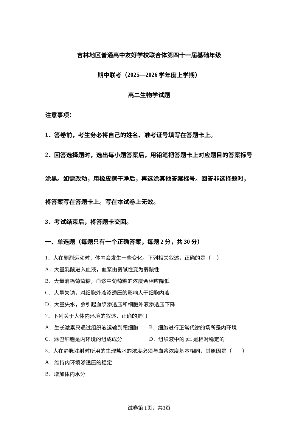 吉林地区普通高中友好学校联合体2025-2026学年高二上学期期中联考生物试卷 第1页预览