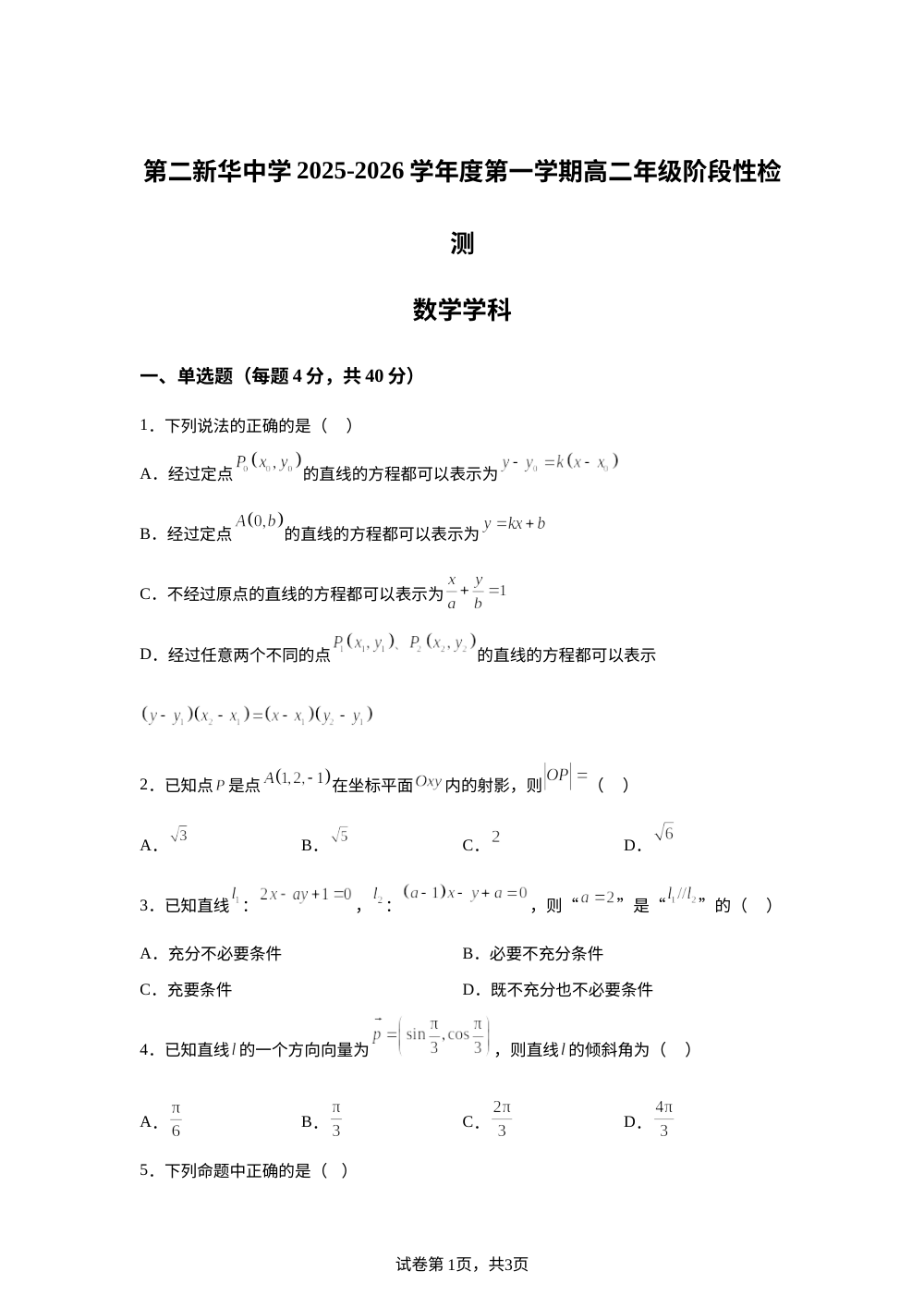 天津市第二新华中学2025-2026学年高二上学期第一次月考数学试卷 第1页预览