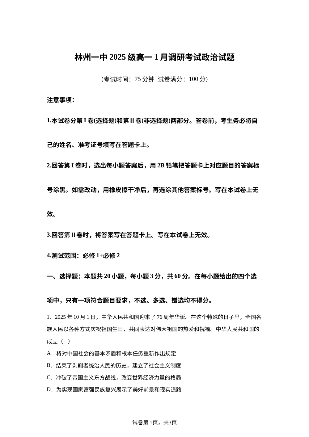 河南省安阳市林州市第一中学2025-2026学年高一上学期1月月考政治试题 第1页预览
