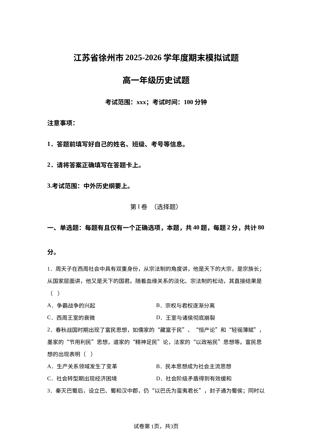 江苏省徐州市2025-2026学年高一上学期期末模拟考试（2）历史试题 第1页预览