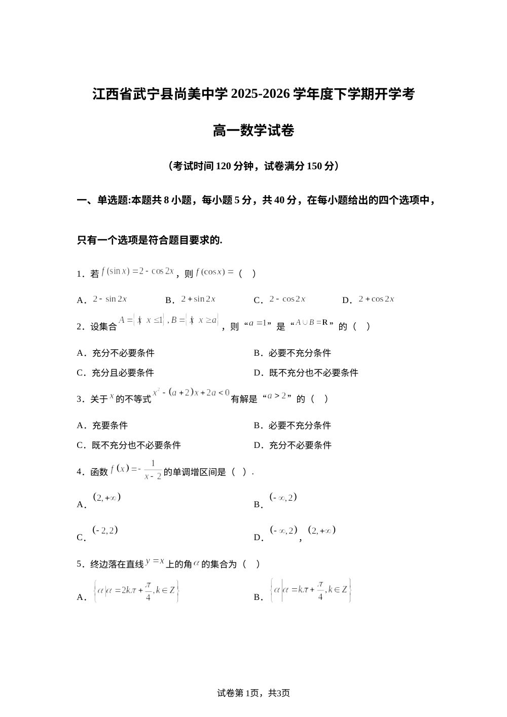 江西省九江市武宁县武宁尚美中学2025-2026学年高一下学期开学数学试题 第1页预览