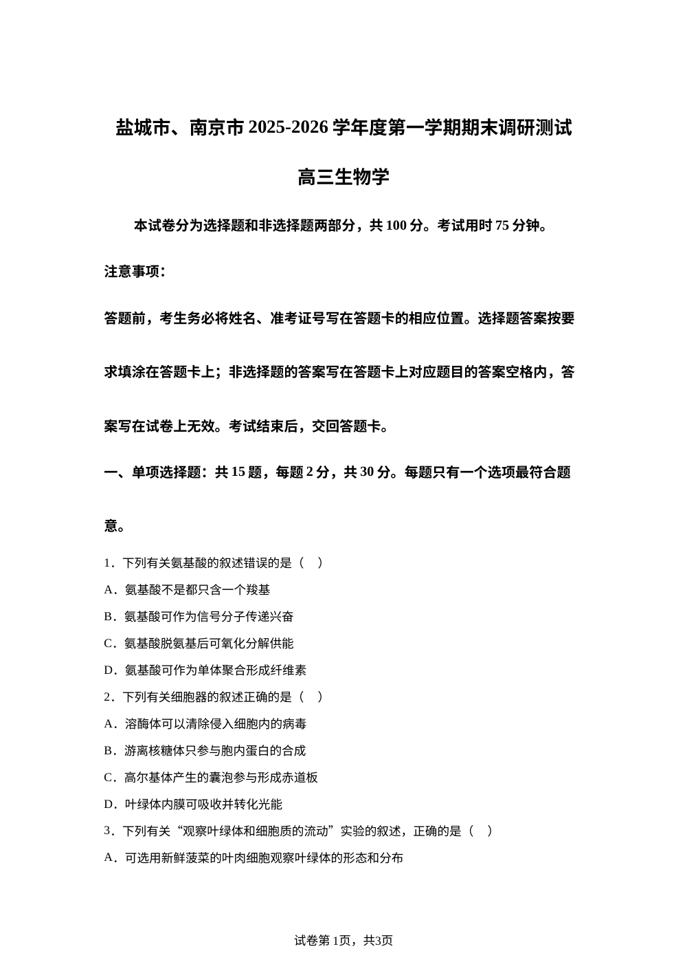 江苏省盐城市、南京市2025-2026学年高三上学期1月期末生物试题 第1页预览