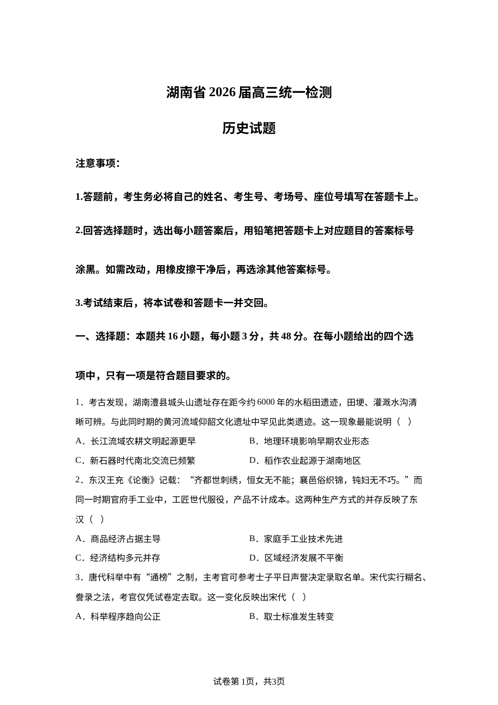 2026届湖南省高三上学期统一检测历史试题 第1页预览