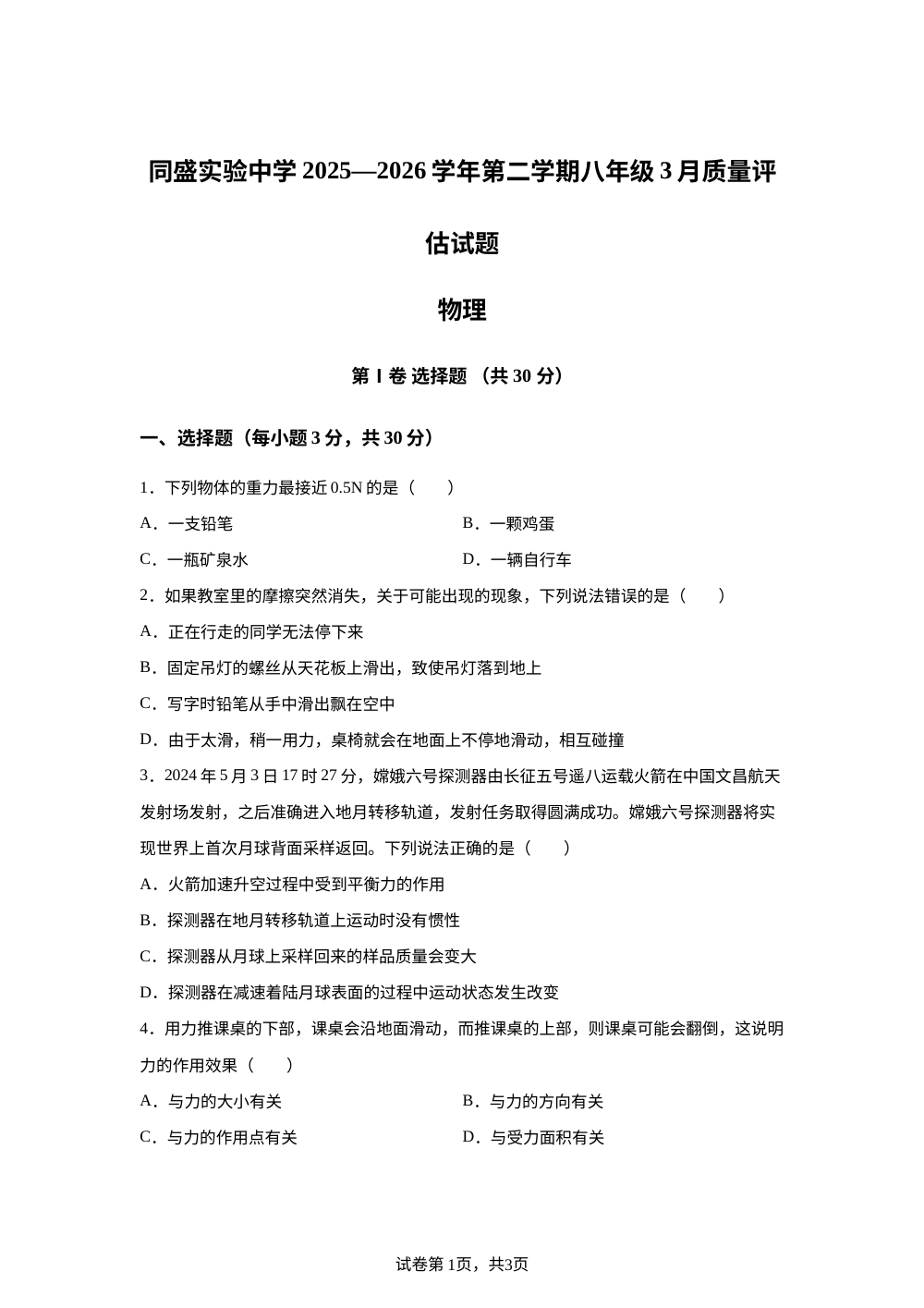 山西省临汾同盛实验中学2025-2026学年八年级下学期3月月考物理试题 第1页预览