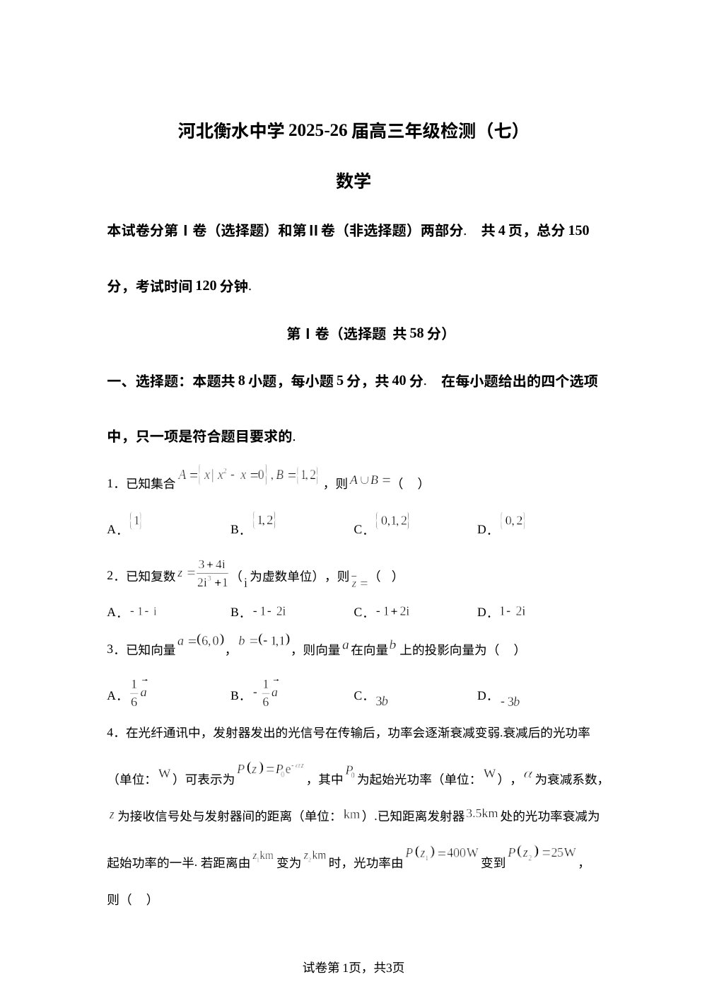 河北衡水中学2025-2026学年高三年级检测（七）数学试题 第1页预览