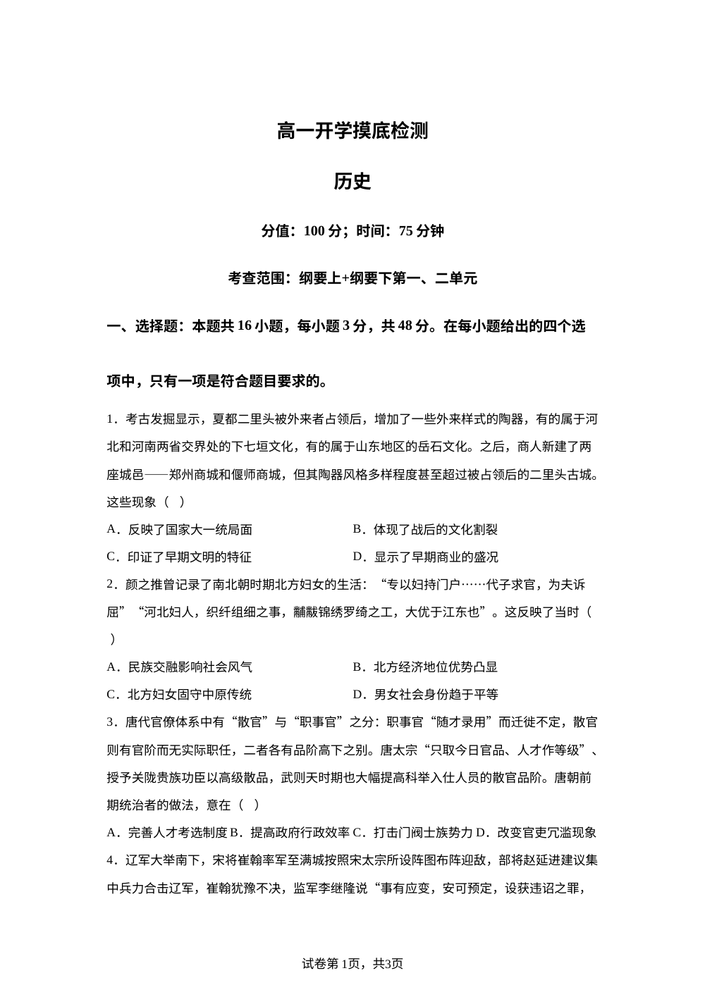 湖南衡阳市衡阳县第四中学2025--2026学年高一下学期开学摸底检测历史试卷 第1页预览