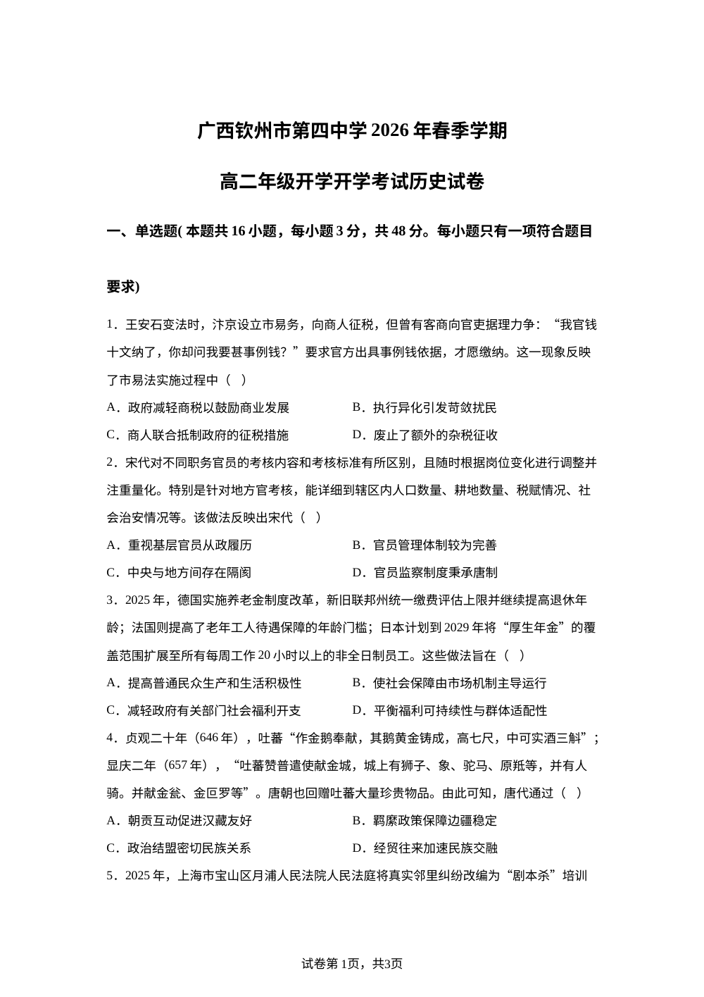 广西钦州市第四中学2025-2026学年高二下学期开学考试历史试卷 第1页预览