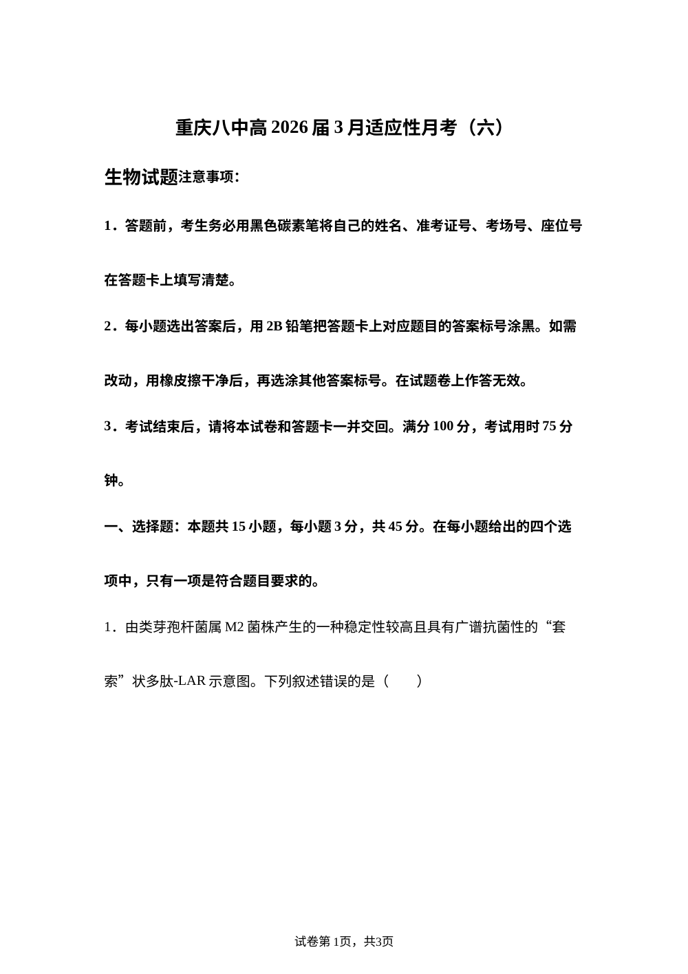 2026届重庆八中高三3月适应性月考（六） 生物试题 第1页预览