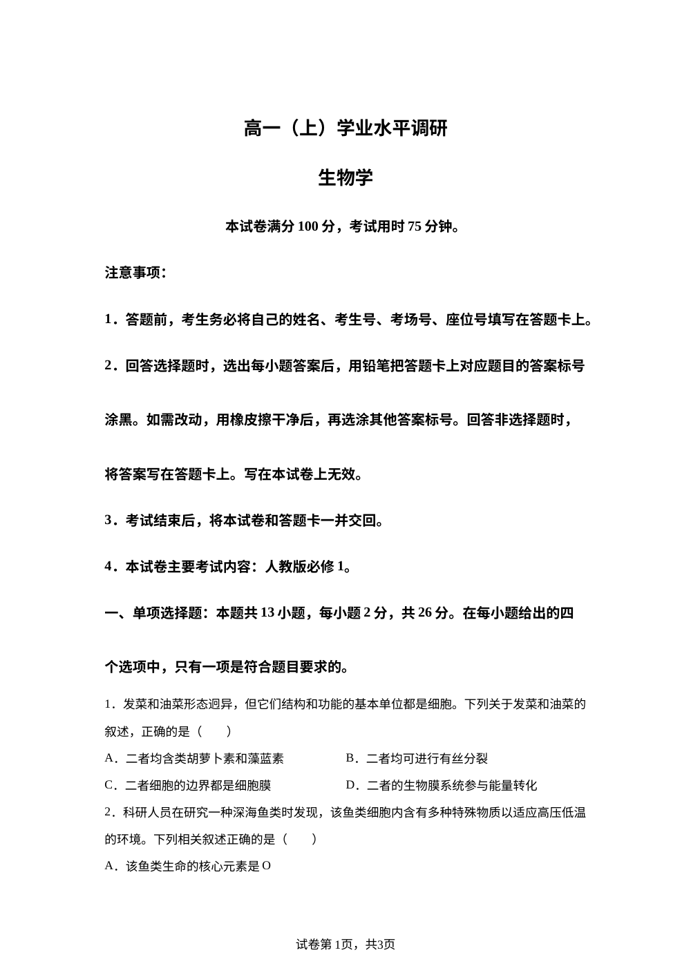 河北邢台市2025-2026学年高一上学期2月学业水平调研生物学试题 第1页预览