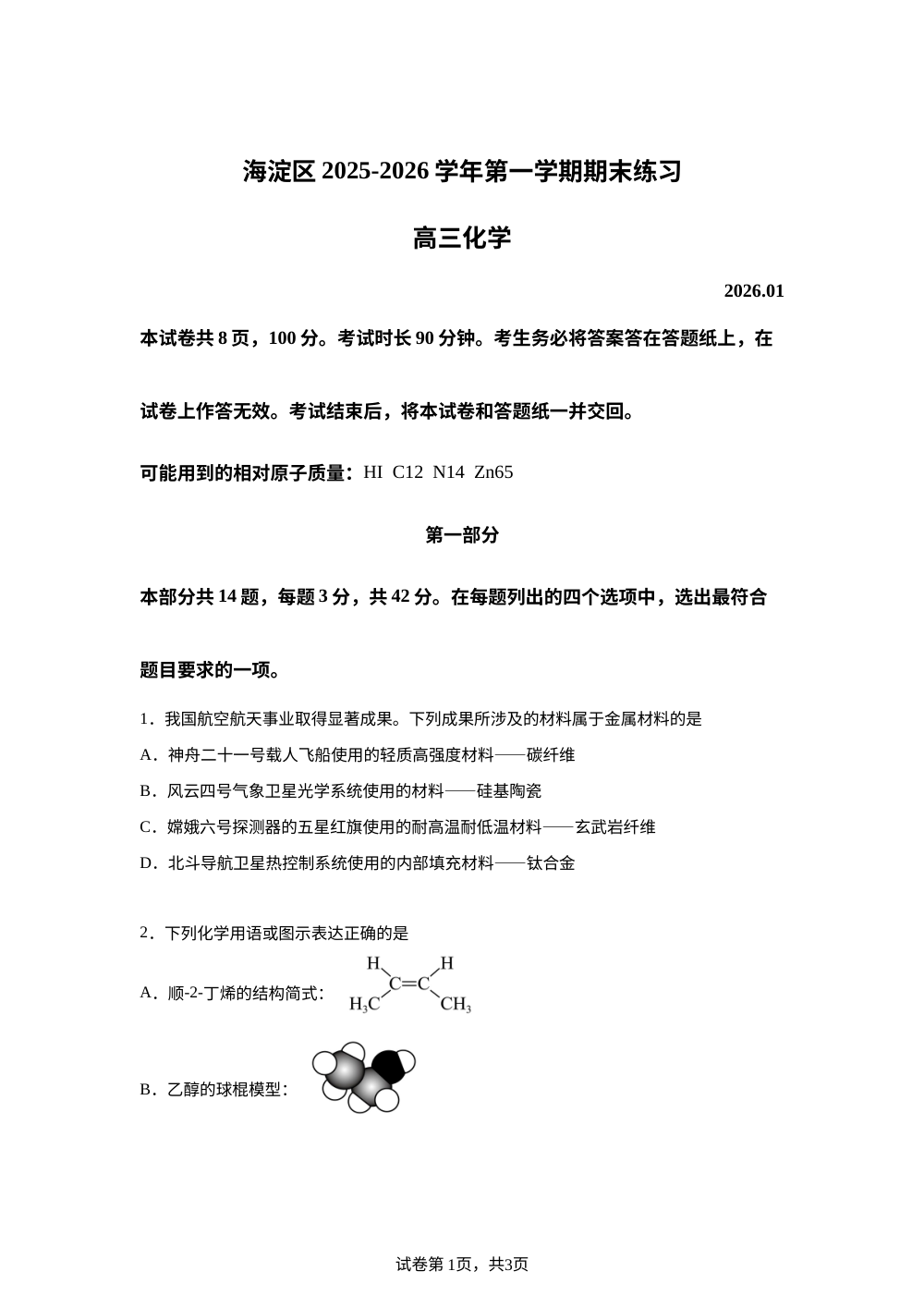 北京市海淀区2025-2026学年高三上学期期末化学试题 第1页预览