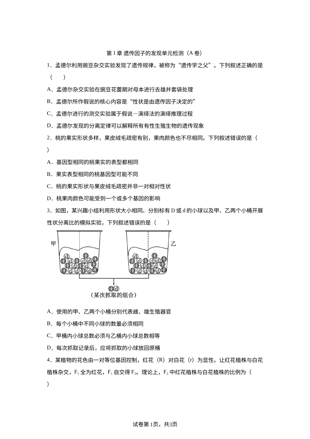 第1章 遗传因子的发现单元检测（A卷） 第1页预览
