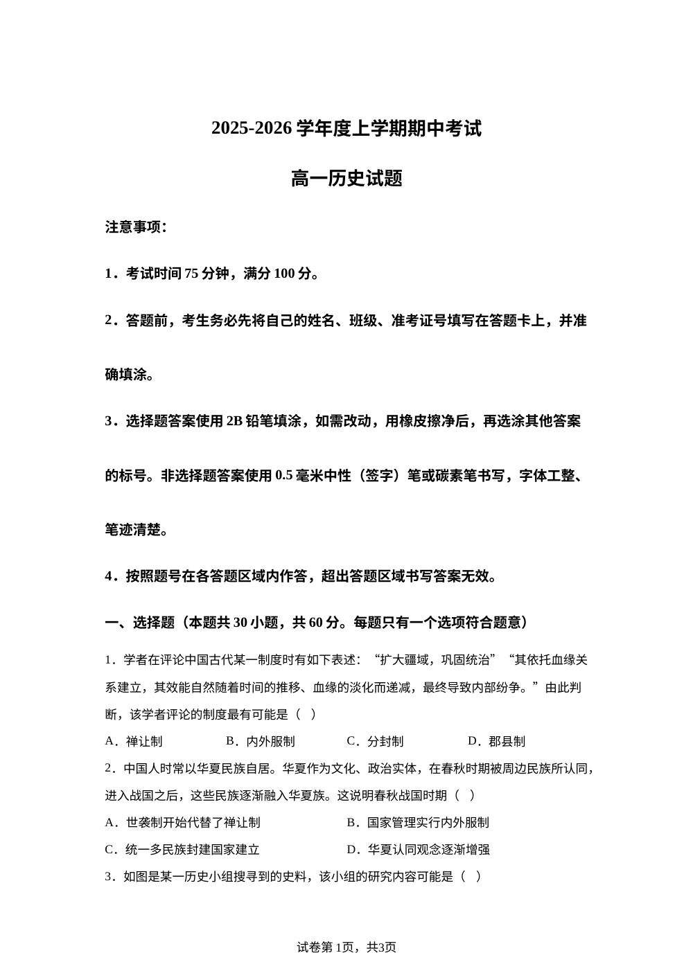 黑龙江省大庆市大庆中学2025-2026学年高一上学期期中考试历史试题 第1页预览