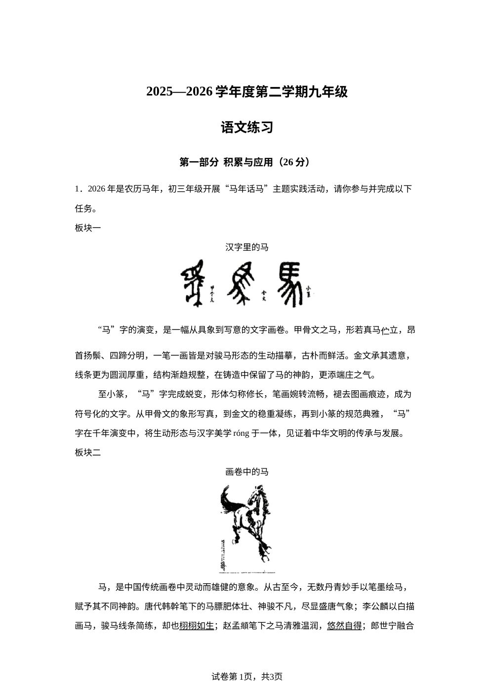 江苏宿迁市宿城区南京师范大学附属中学宿迁分校等校2025-2026学年九年级下学期3月月考语文试题 第1页预览