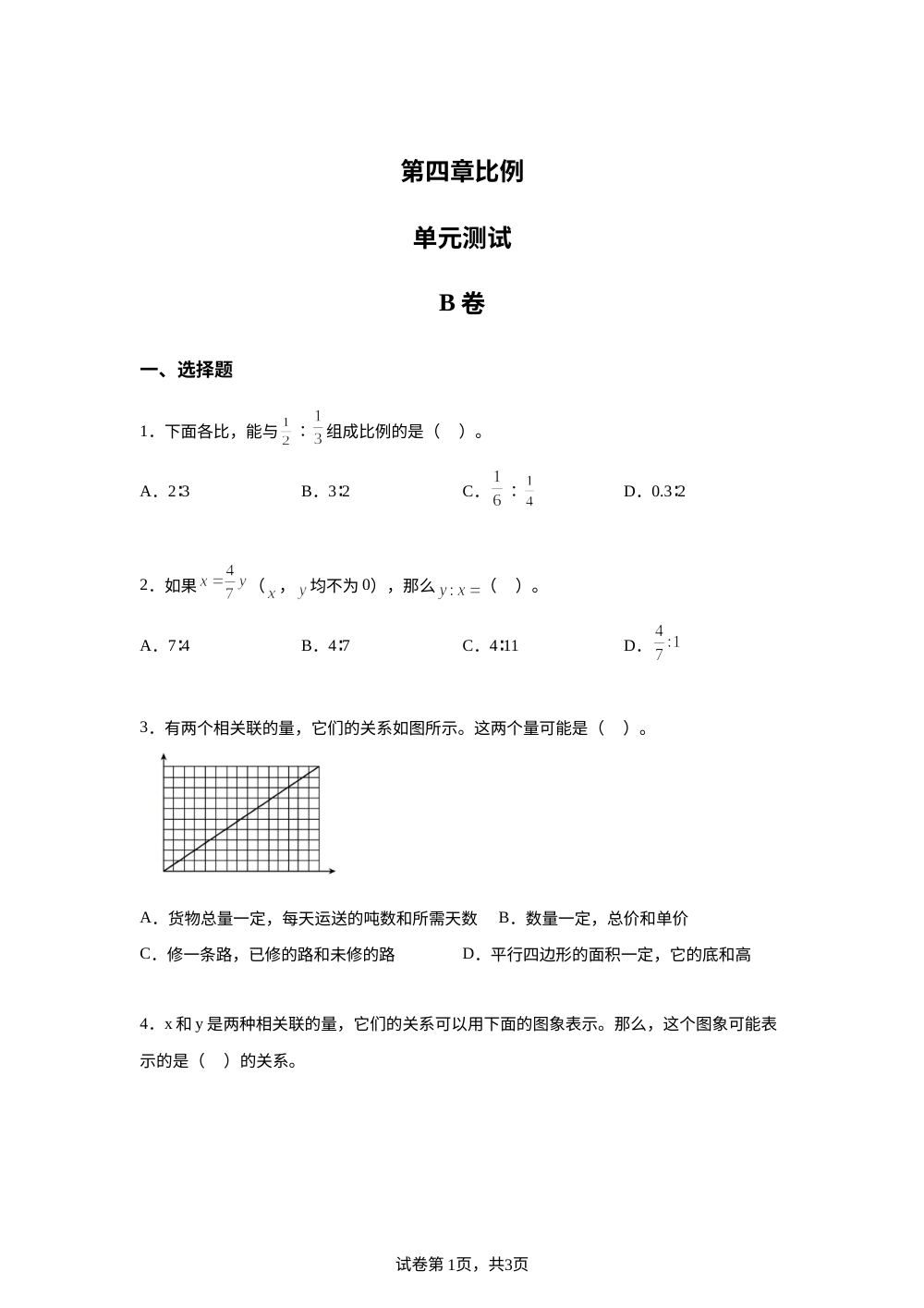 第四章比例单元测试B卷 第1页预览