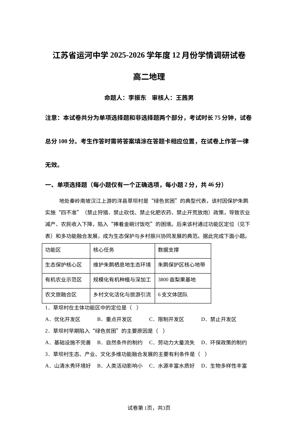 江苏省运河中学2025-2026学年高二上学期12月学情调研地理试卷 第1页预览