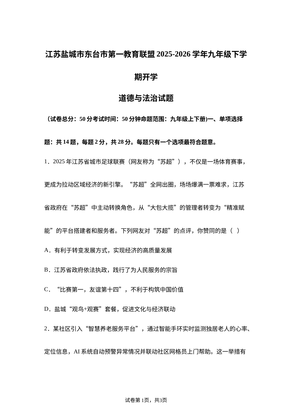 江苏盐城市东台市第一教育联盟2025-2026学年九年级下学期开学道德与法治试题 第1页预览