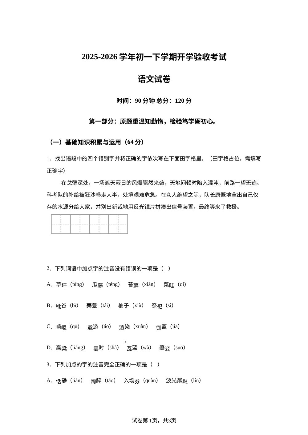 黑龙江省大庆市第一中学2025&mdash;2026学年下学期七年级语文开学收心练习 第1页预览