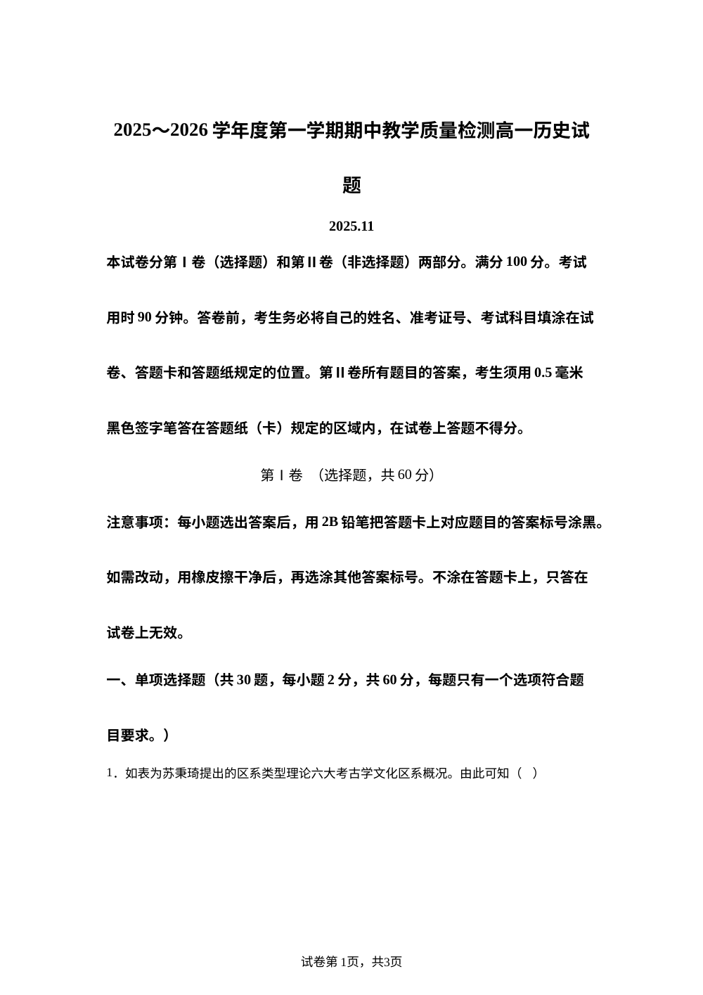 山东省青岛通济实验学校2025~2026学年高一上学期期中教学质量检测历史试题 第1页预览