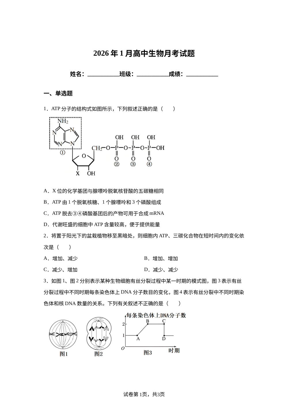 山东省烟台市栖霞一中2025-2026学年高一上学期1月月考生物试题 第1页预览