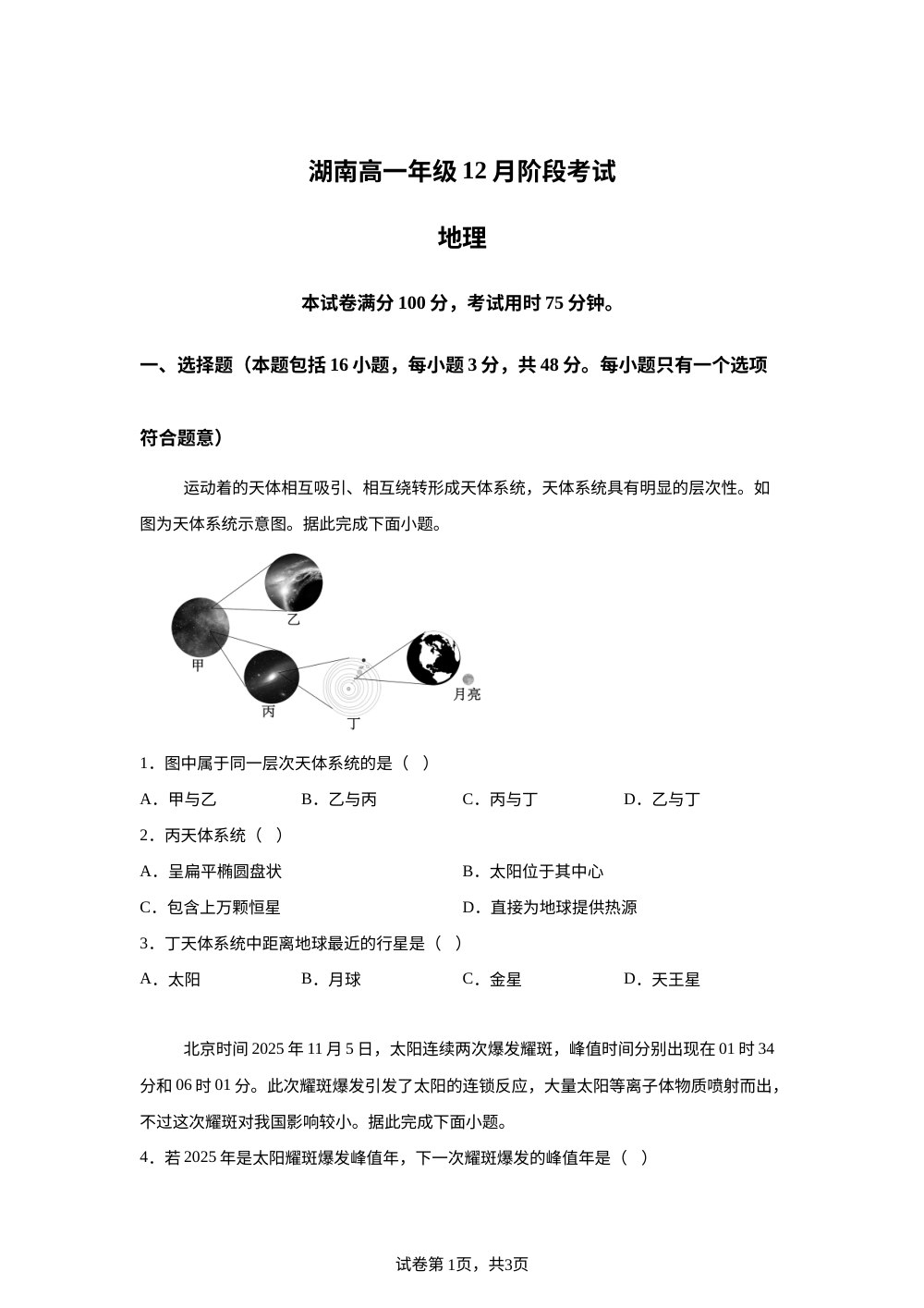 湖南省多校2025-2026学年高一上学期12月联考地理试题 第1页预览
