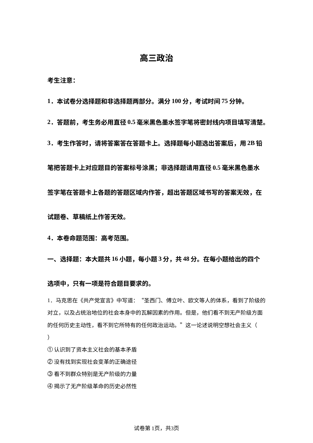 吉林松原市实验高级中学2025-2026学年高三下学期第7次质量检测（开学考试）政治试题 第1页预览