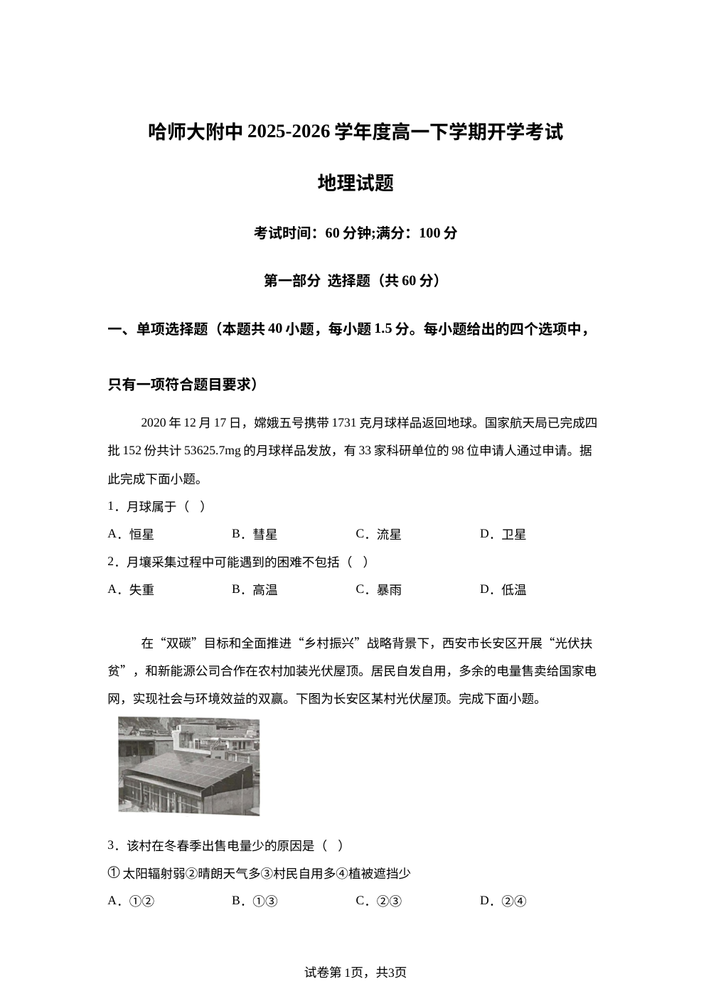 黑龙江省哈尔滨师范大学附属中学2025-2026学年高一下学期开学地理试题 第1页预览