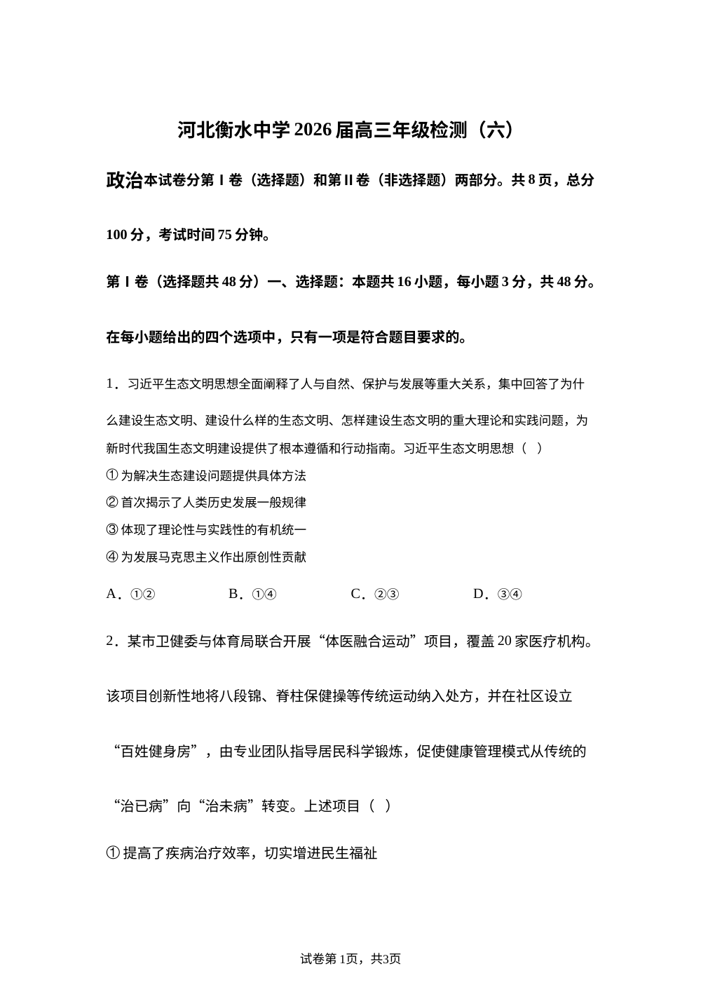 河北省衡水中学2026届高三年级检测（六）政治试题 第1页预览