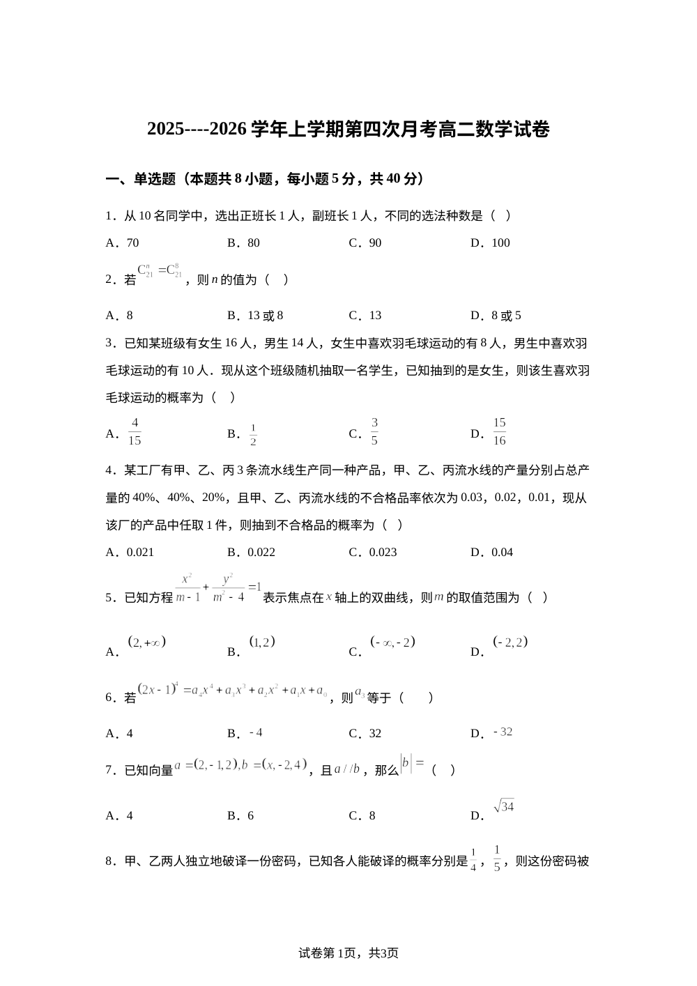 2025-2026学年上学期第四次月考高二数学试卷 第1页预览
