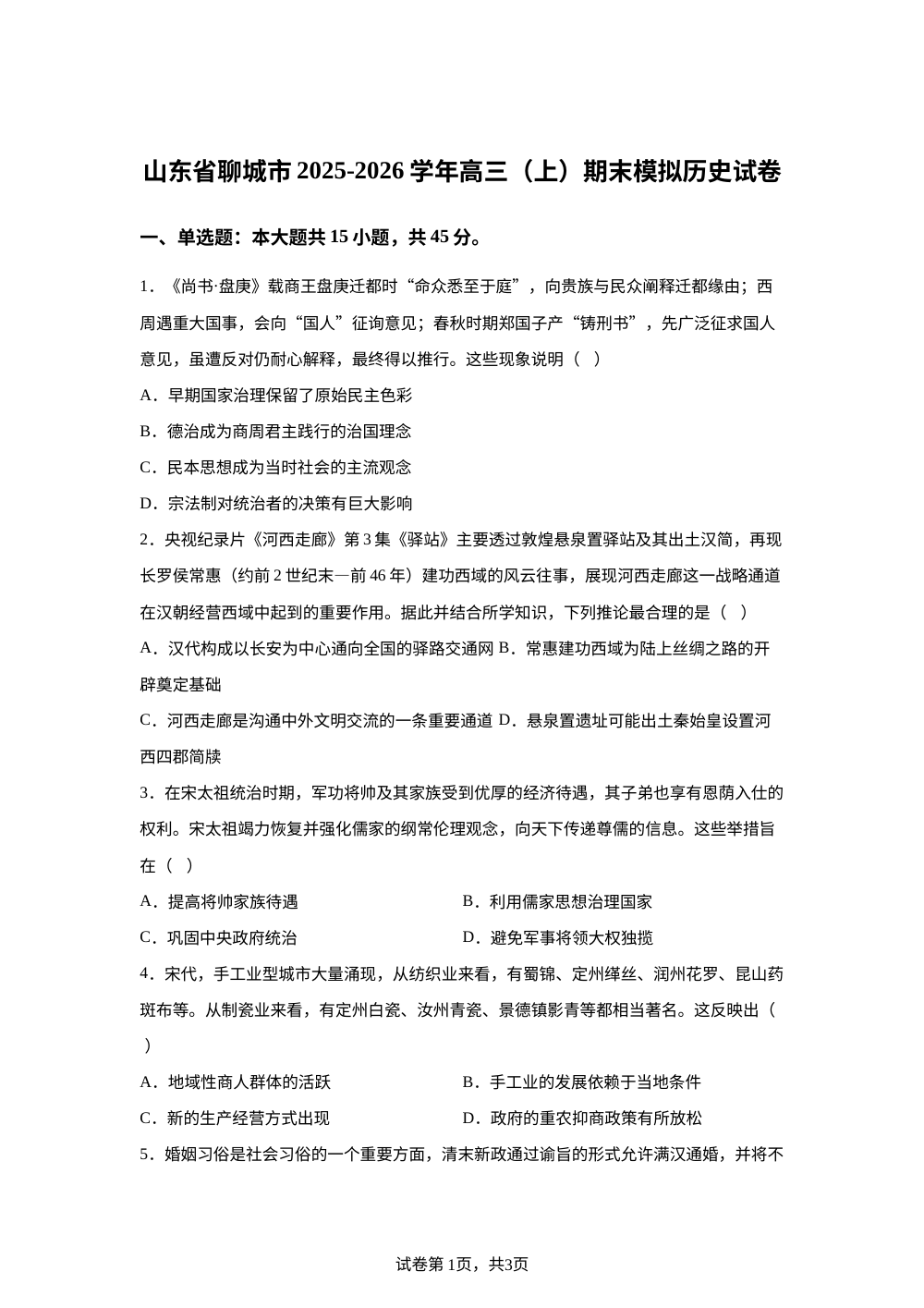 山东聊城市2025-2026学年高三上学期期末模拟历史试卷 第1页预览