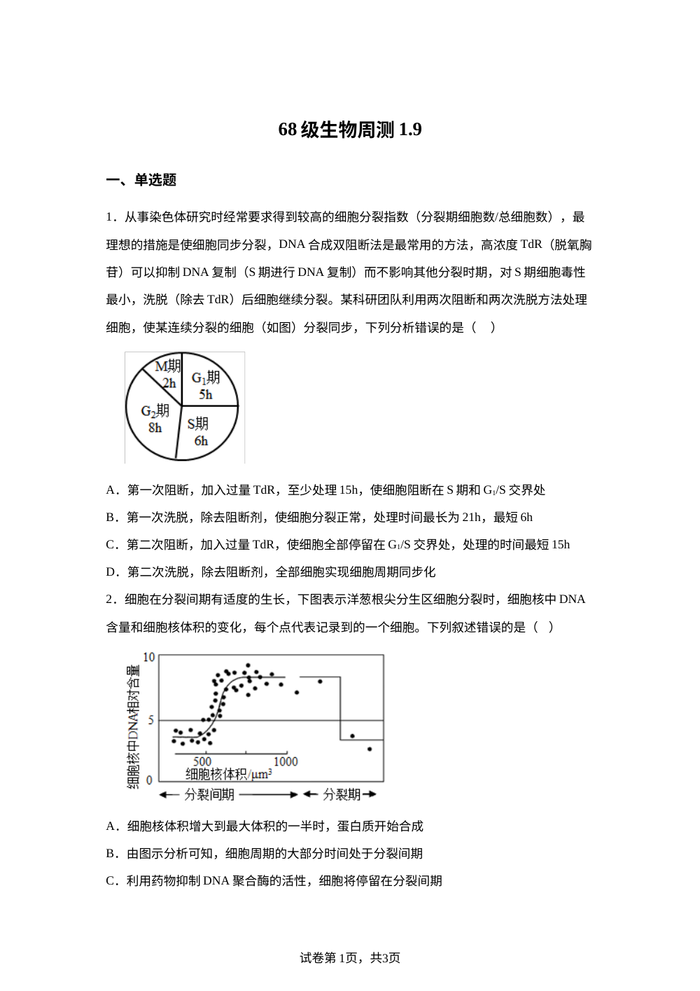 山东省东营市广饶县第一中学2025-2026学年高一上学期1月9日生物周测试题 第1页预览