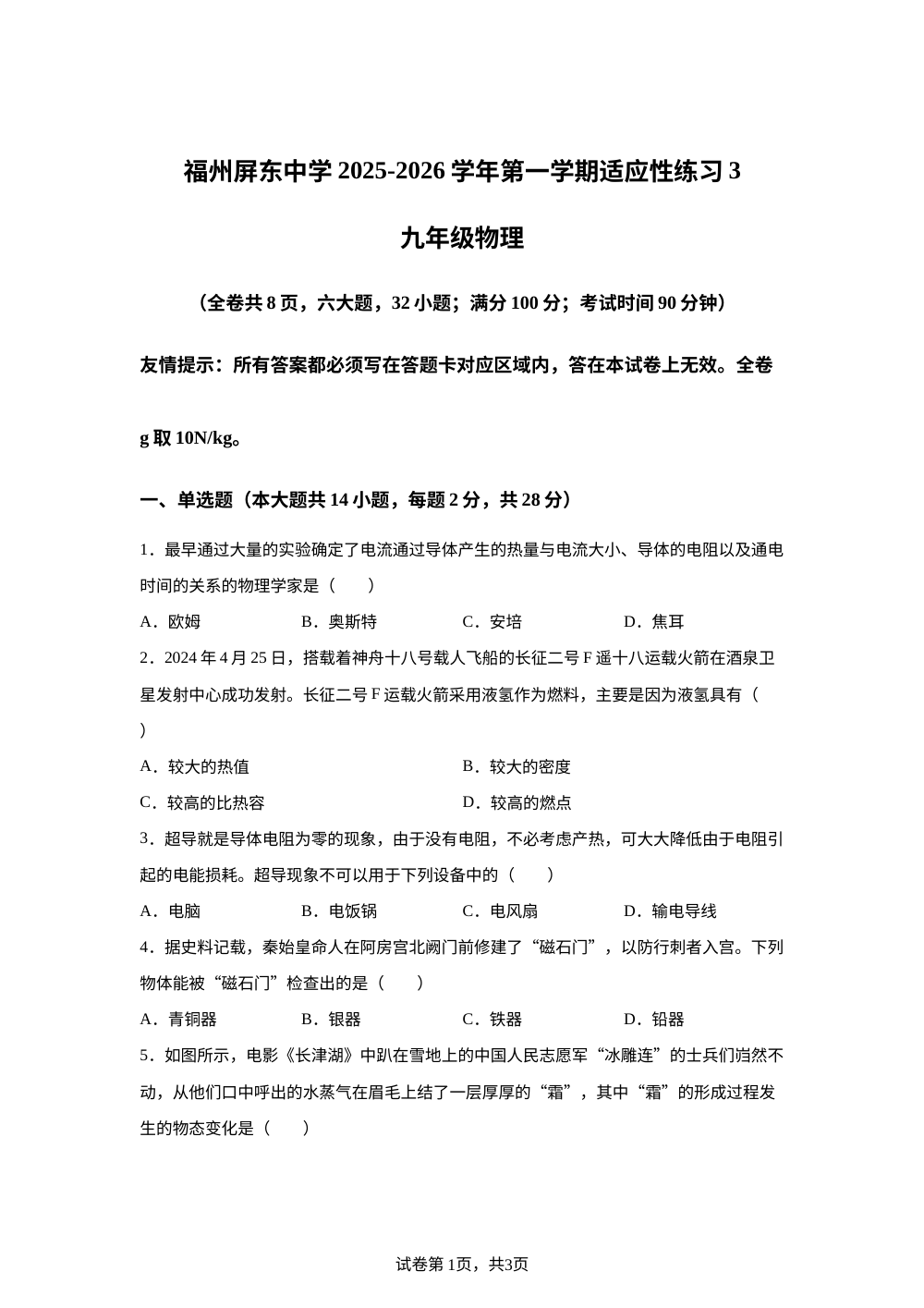 福建省福州屏东中学2025-2026学年九年级上学期1月月考物理试题 第1页预览