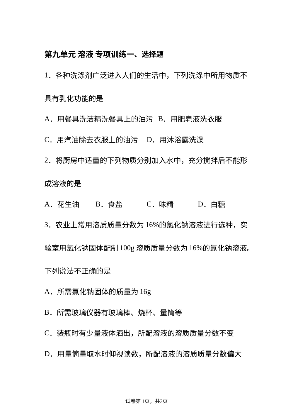 期中期末重难点攻略 第九单元 溶液 专项训练 第1页预览