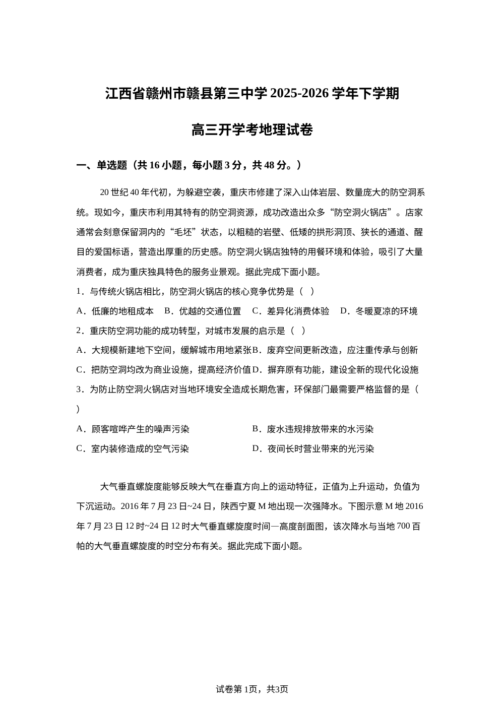 江西省赣州市赣县第三中学2025-2026学年下学期高三开学考地理试卷 第1页预览