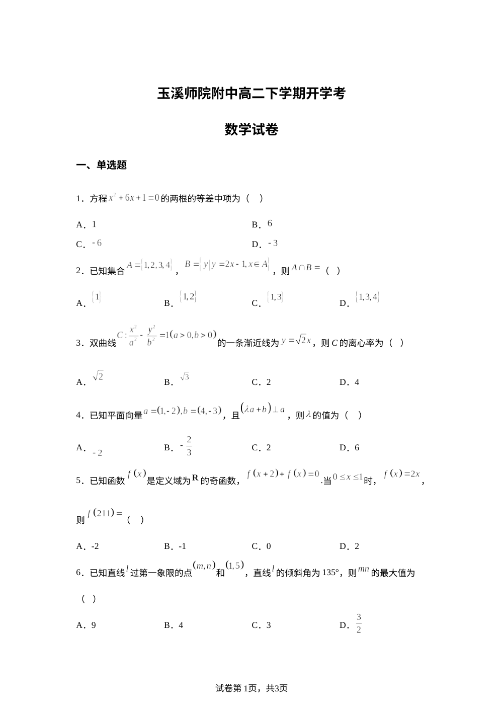 云南玉溪师范学院附属中学2025-2026学年高二下学期开学考试数学试题 第1页预览
