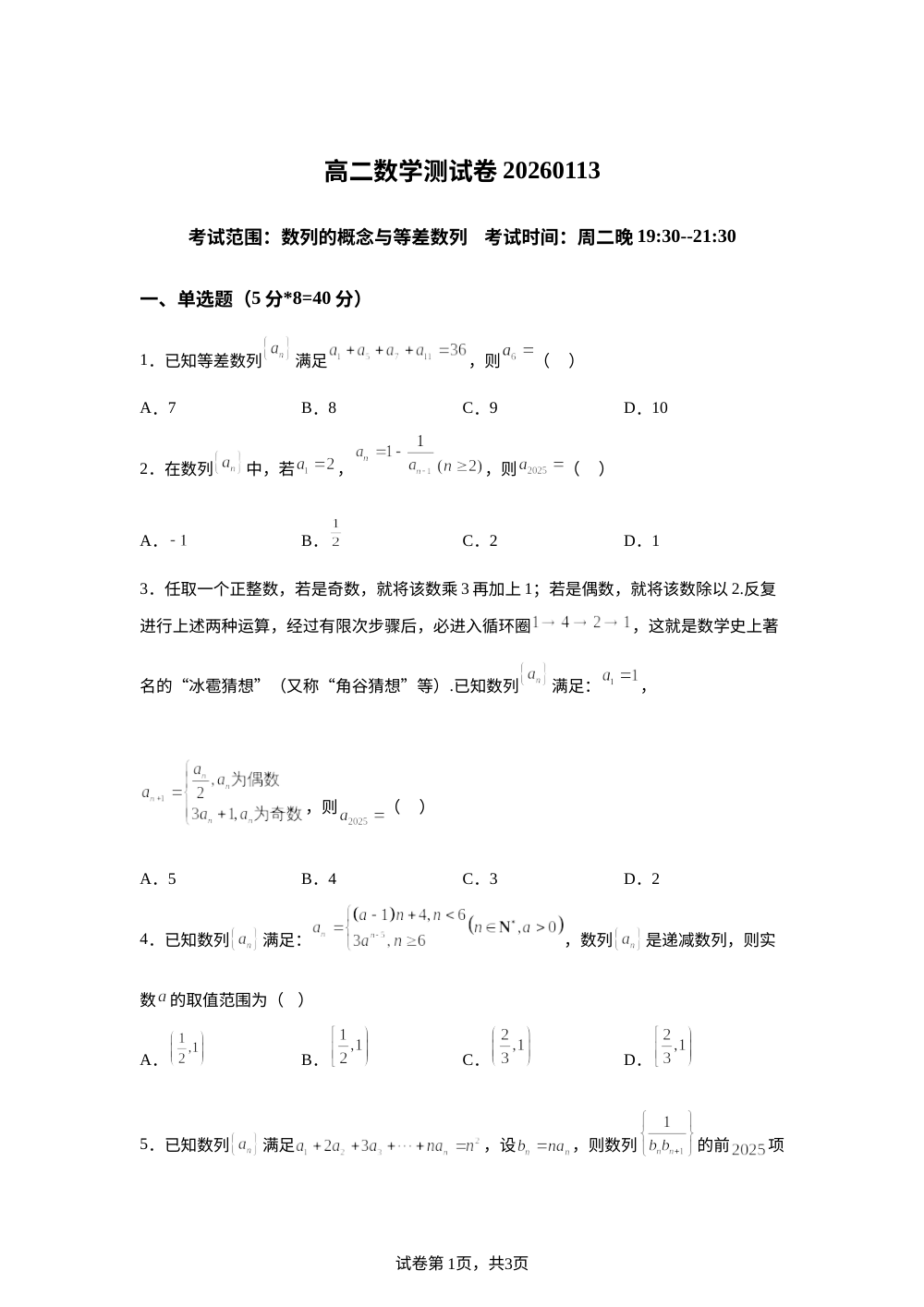 湖北省黄梅县第一中学2025-2026学年高二上学期数学周测卷1.13（范围：数列的概念与等差数列） 第1页预览