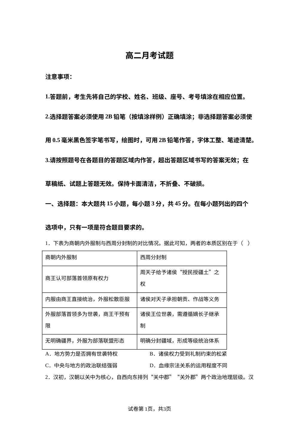 山东寿光市第一中学2025-2026学年高二上学期2月月考历史试题 第1页预览