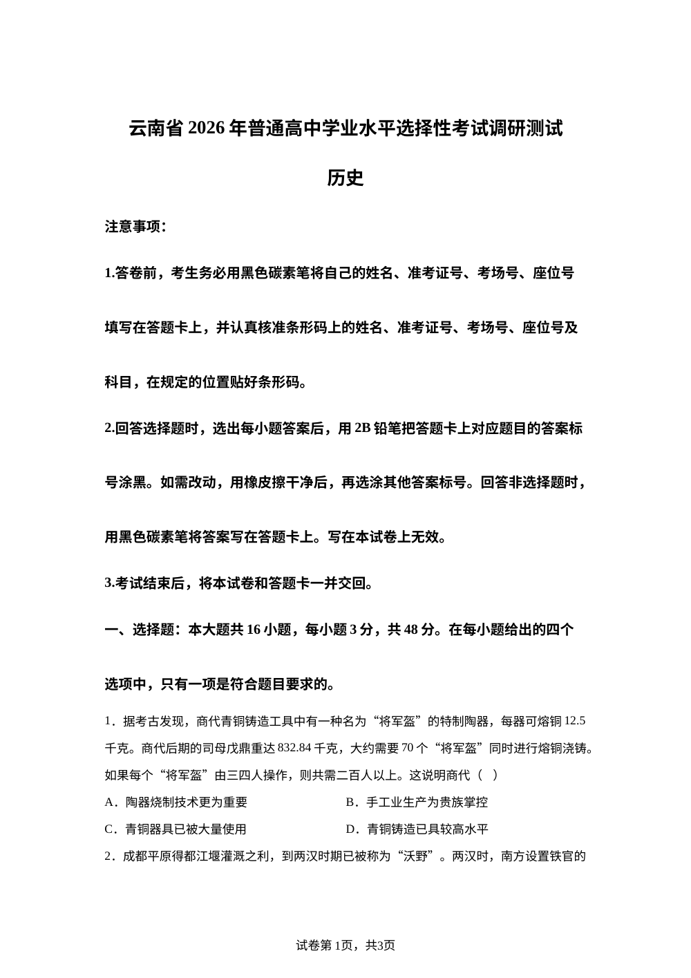 2026届云南省高三上学期调研考试历史试题 第1页预览