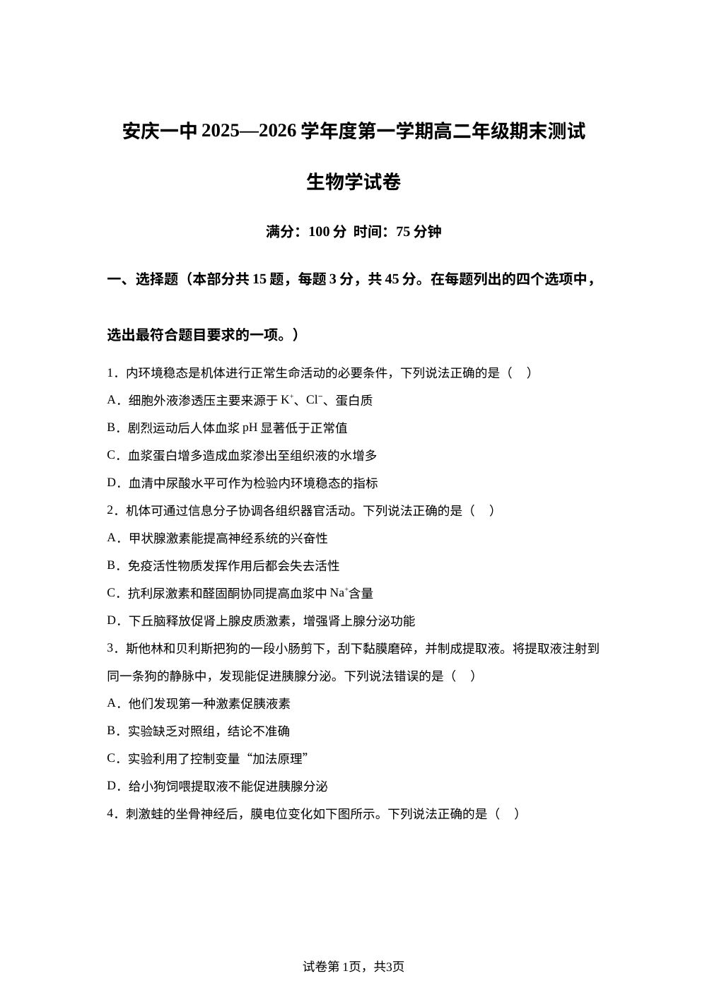 安徽安庆市第一中学2025-2026学年高二上学期期末考试生物试题 第1页预览