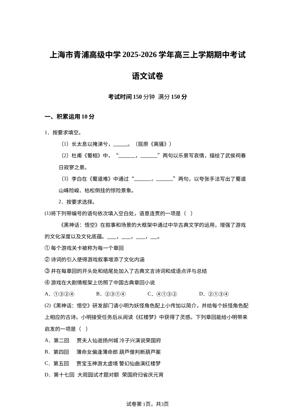 上海市青浦高级中学2025-2026学年高三上学期期中考试语文试卷 第1页预览
