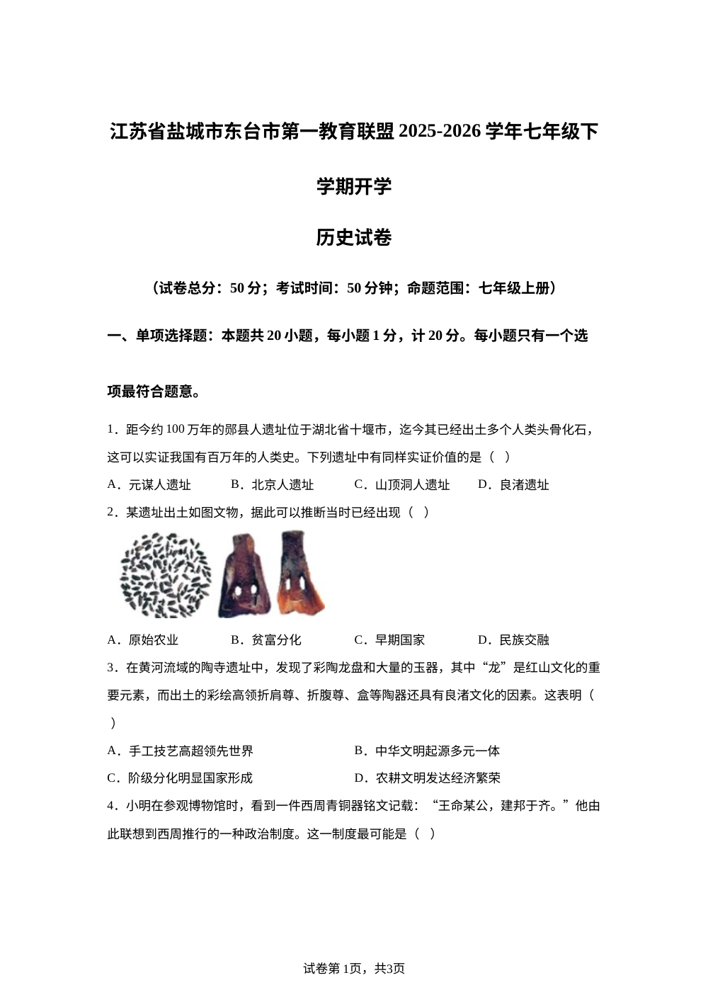 江苏省盐城市东台市第一教育联盟2025-2026学年七年级下学期开学学情自测历史试题 第1页预览