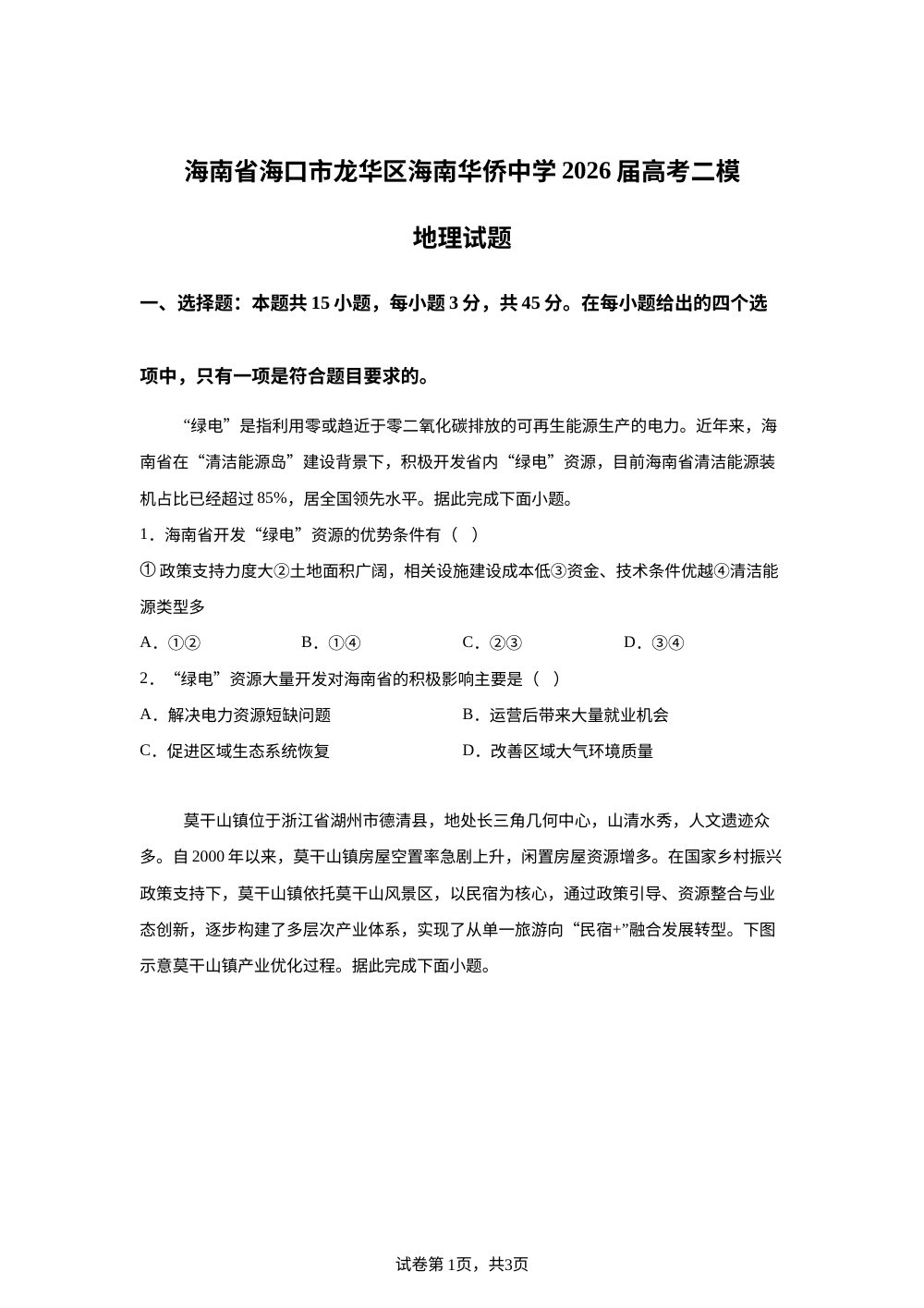 海南省海口市龙华区海南华侨中学2025-2026学年高三上学期二模地理试题 第1页预览