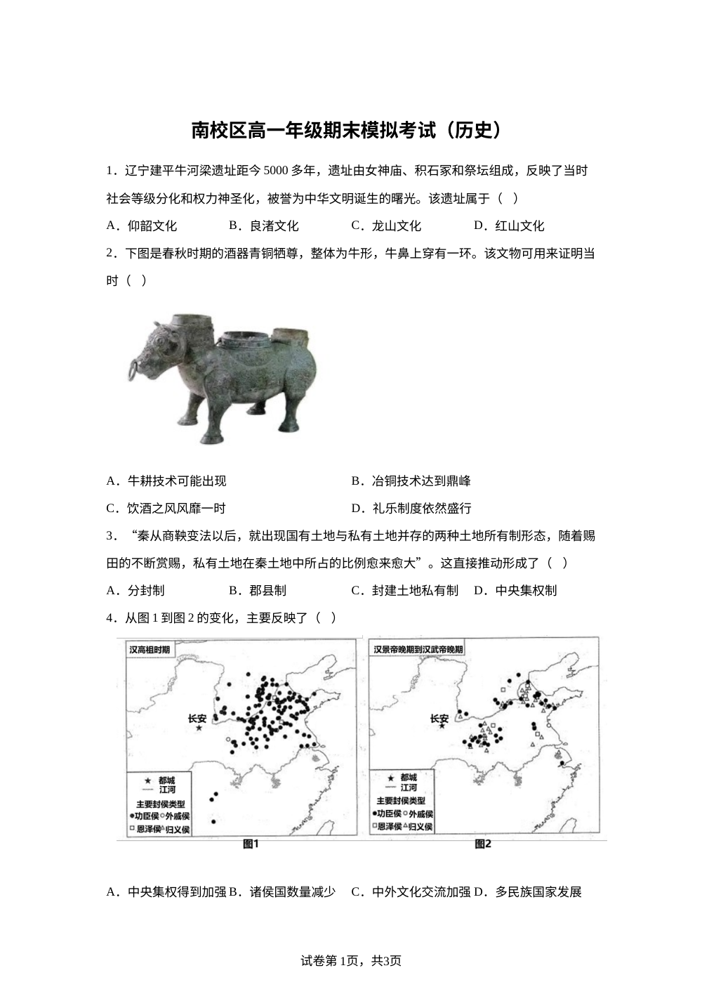 南校区2025-2026学年高一上学期期末模拟测试历史试题 第1页预览