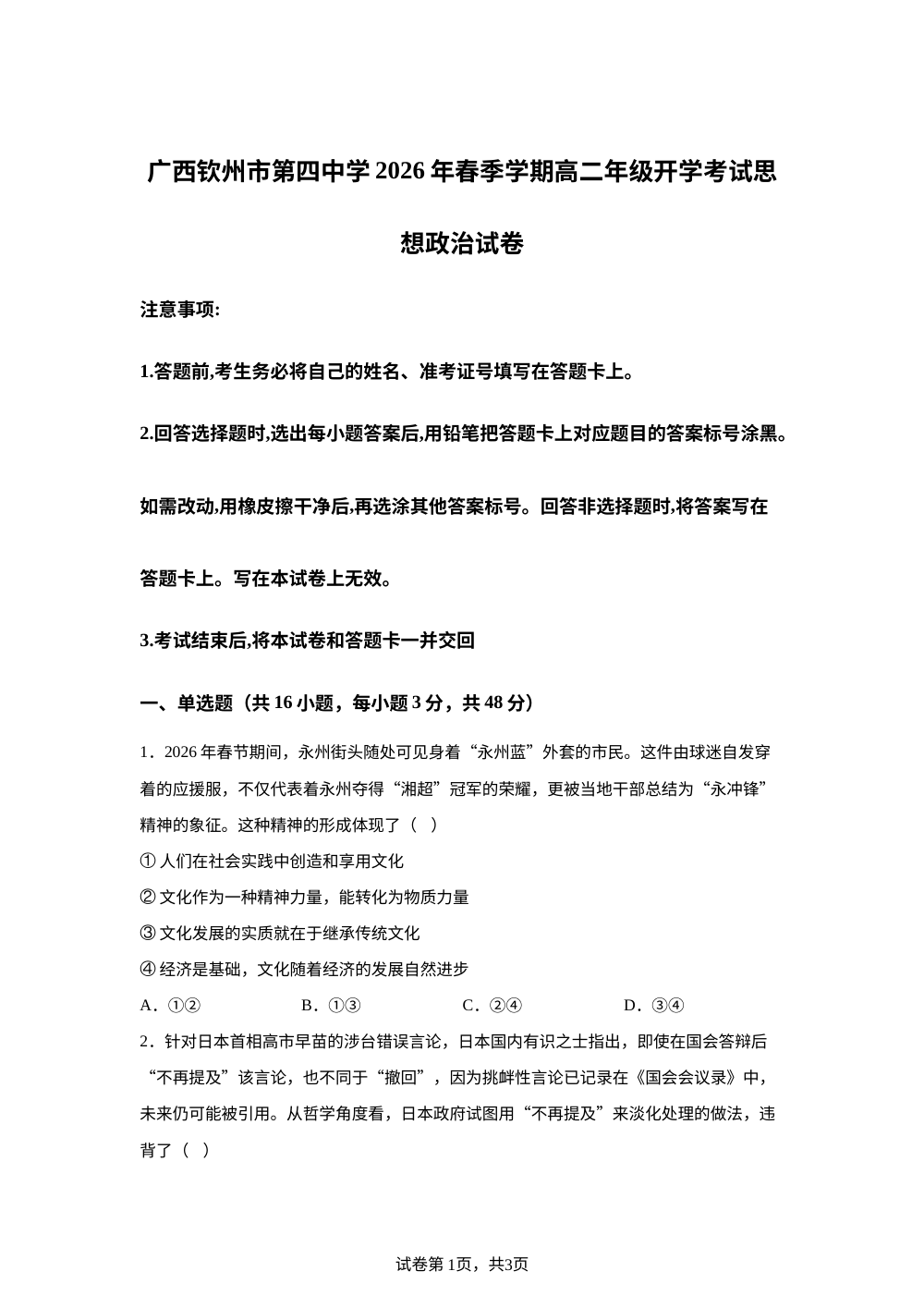 广西钦州市第四中学2025-2026学年春季学期高二年级开学考试政治试卷 第1页预览