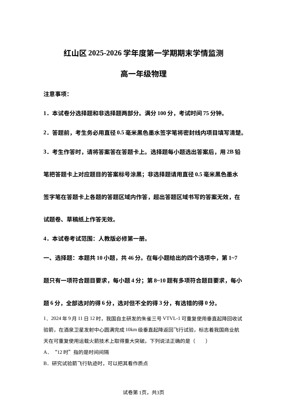 内蒙古自治区赤峰市红山区2025-2026学年高一上学期1月期末物理试题 第1页预览