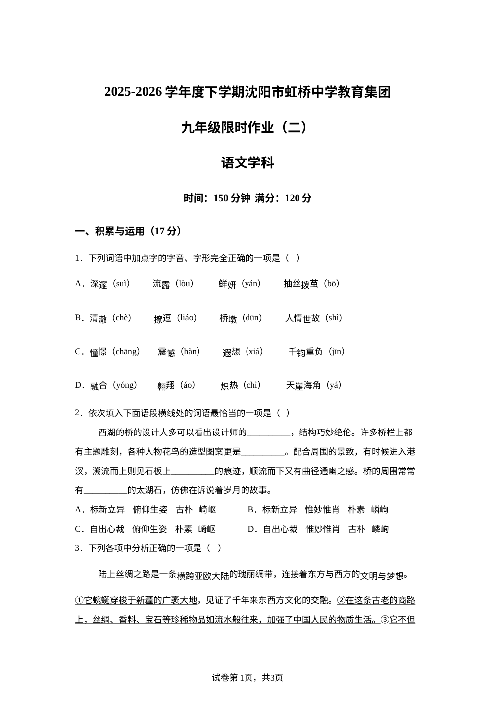 辽宁沈阳市虹桥中学教育集团2025-2026学年九年级下学期开学收心语文试题（二） 第1页预览