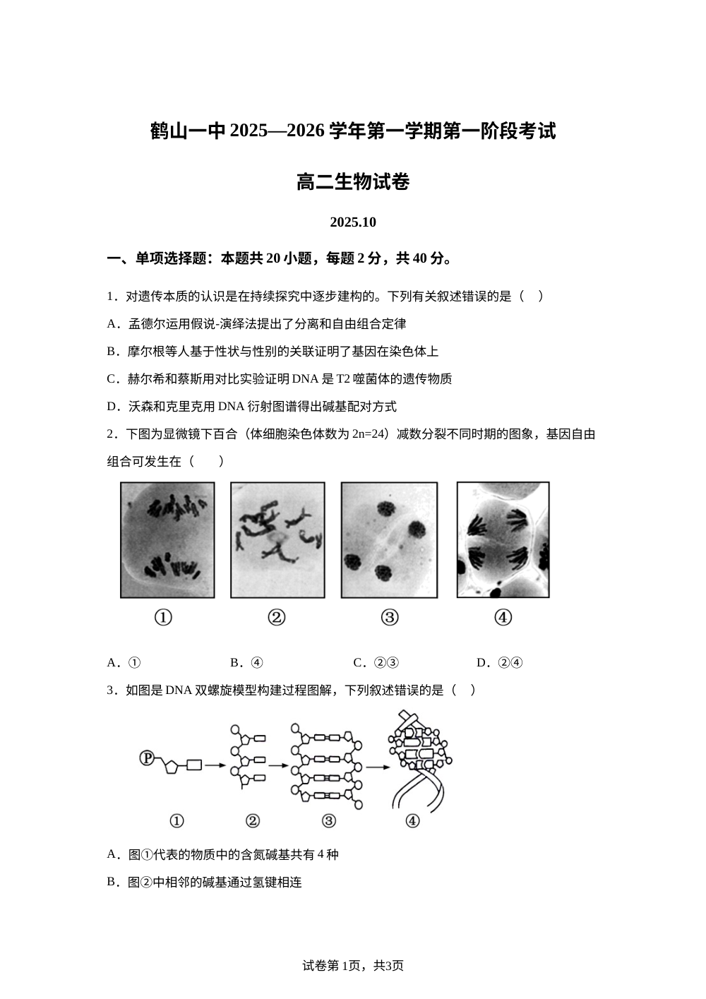 广东省江门市鹤山市第一中学2025-2026学年高二上学期第一次月考生物试题 第1页预览