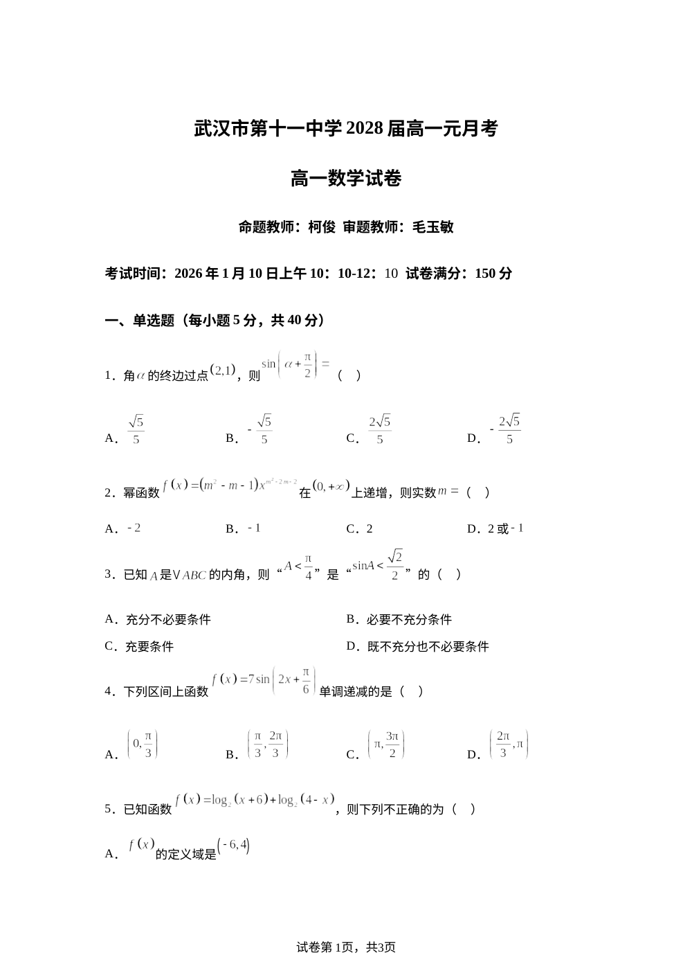 湖北省武汉市第十一中学2025-2026学年高一上学期1月月考数学试卷 第1页预览
